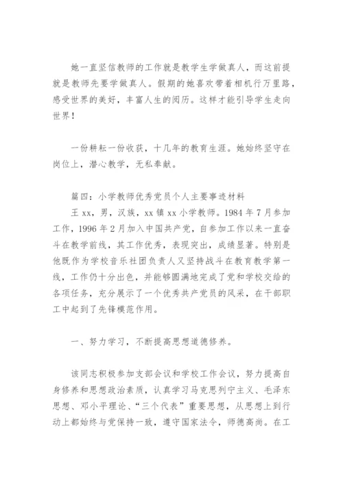 小学教师优秀党员个人主要事迹材料(精选6篇).docx