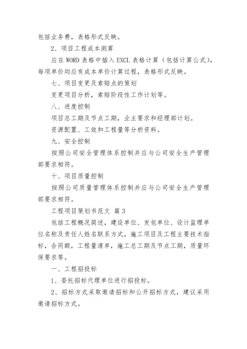 工程项目策划书范文.docx