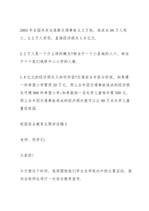 校园安全教育主题讲话稿5篇.docx