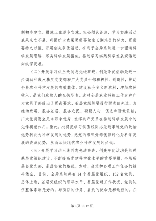 农牧局局长在学习先进事迹大会发言.docx