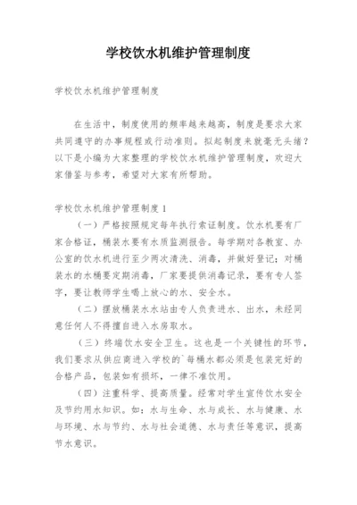 学校饮水机维护管理制度.docx