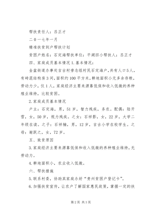 精准扶贫到户帮扶计划.docx