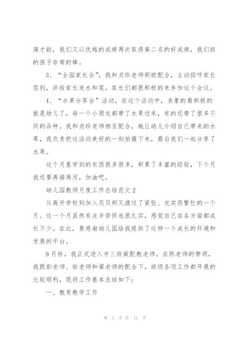 幼儿园教师月度工作总结范文5篇.docx