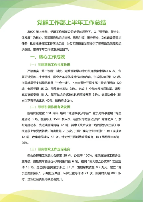 党群工作部年中工作总结(年度年终通用)