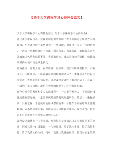 精编【关于大学课程学习心得体会范文】.docx