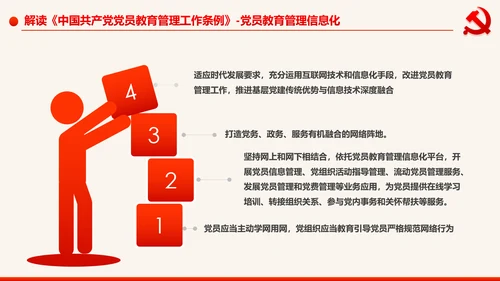 学习解读中国共产党党员教育管理工作条例PPT
