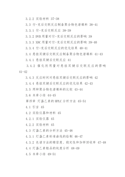 化学硕士论文提纲.docx