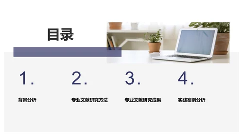 蓝色商务风专业文献研究汇报PPT模板