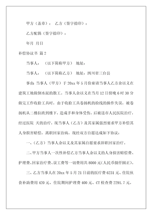 2022有关补偿协议书集合五篇