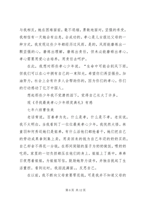 篇一：《寻找最美孝心少年颁奖典礼》观后感.docx