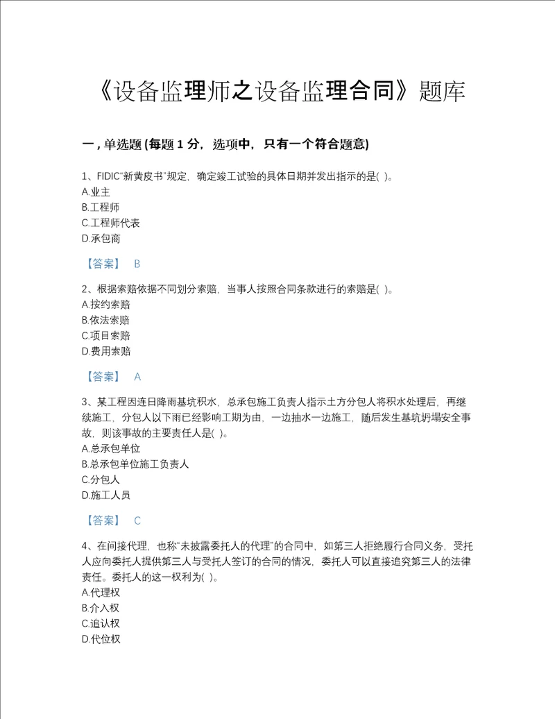 河南省设备监理师之设备监理合同自测题库答案精准
