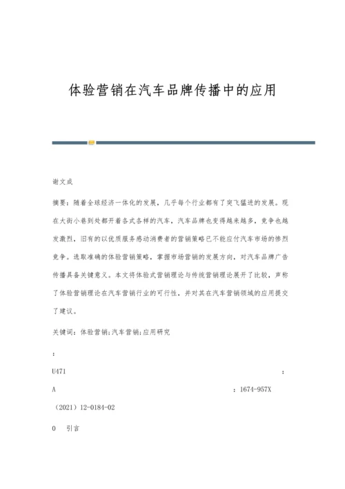 体验营销在汽车品牌传播中的应用.docx