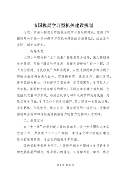 市国税局学习型机关建设规划.docx