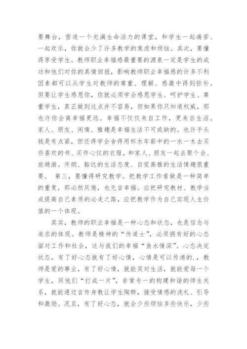 《做一个幸福的教师》读书心得_2.docx