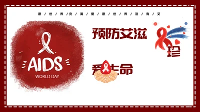 预防艾滋珍爱生命科普宣讲PPT课件