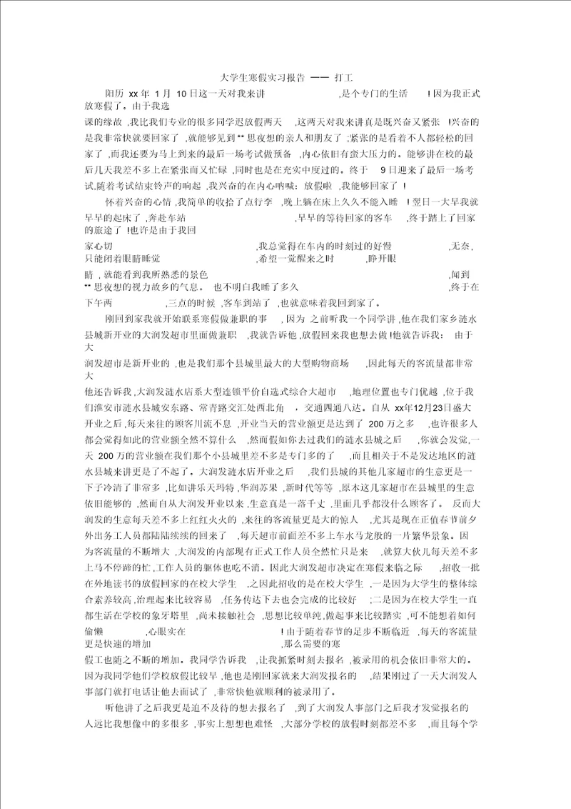 大学生寒假实习报告打工