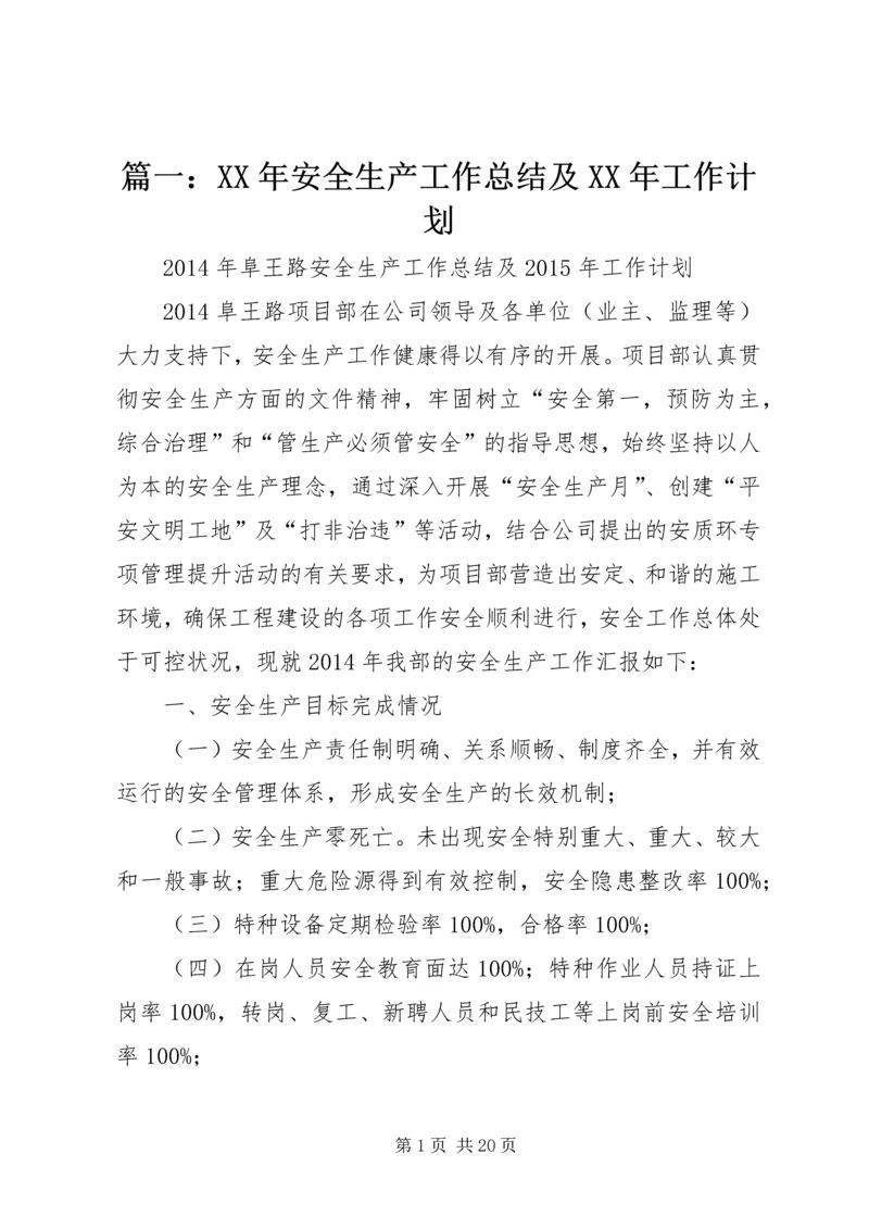 篇一：XX年安全生产工作总结及XX年工作计划.docx