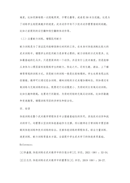 体能训练在武术教学中的重要性及对策研究.docx