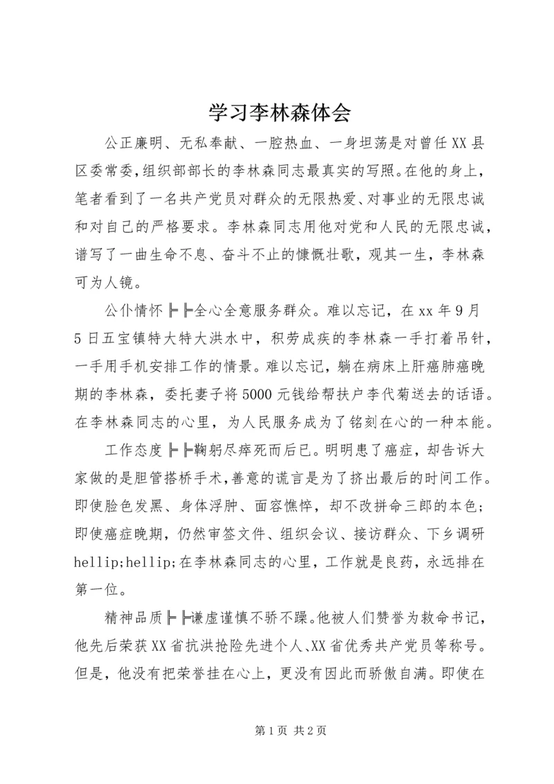 学习李林森体会 (2).docx