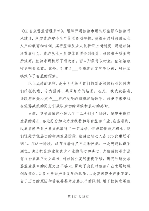 县委书记在县旅游工作会议上的讲话.docx