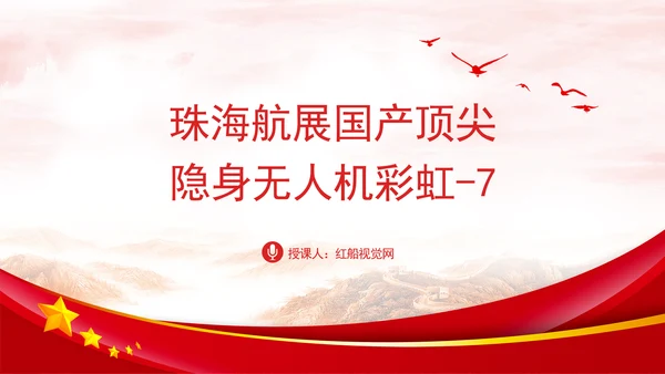 珠海航展国产顶尖隐身无人机彩虹-7介绍团课PPT课件