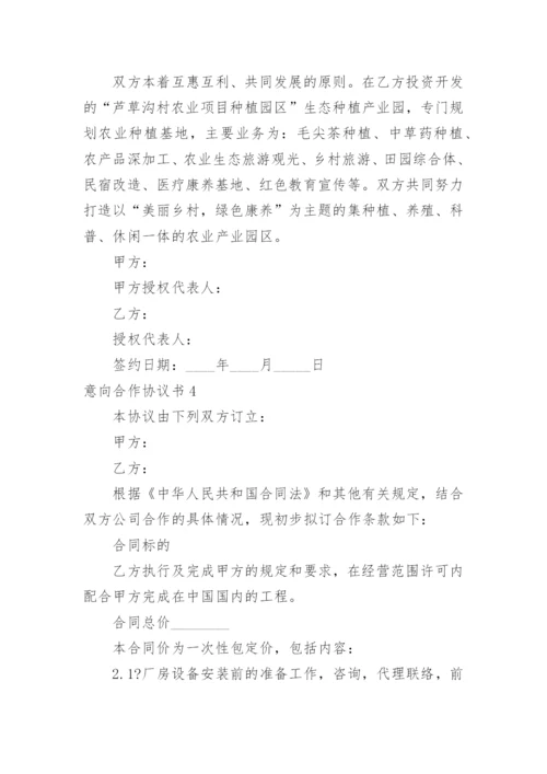 意向合作协议书.docx