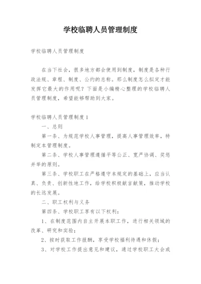 学校临聘人员管理制度_1.docx