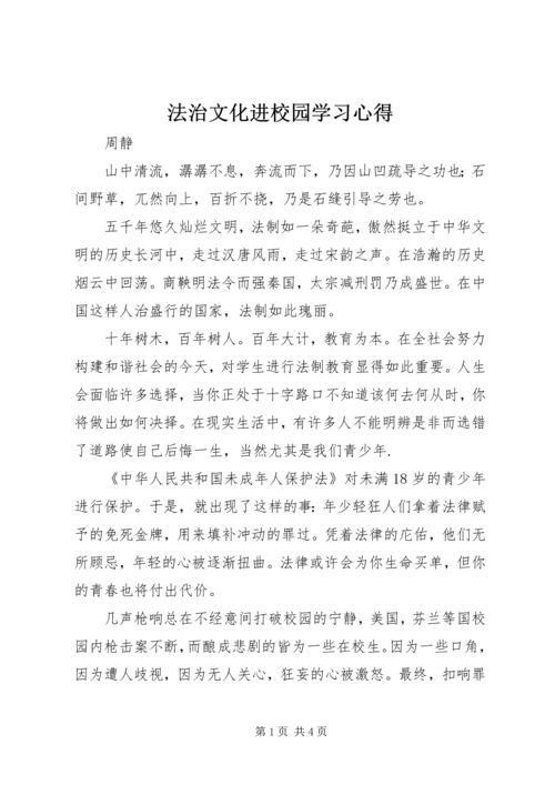 法治文化进校园学习心得.docx