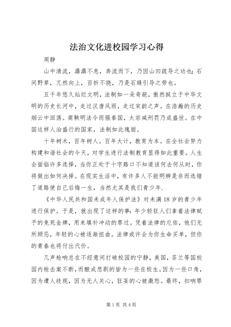 法治文化进校园学习心得.docx