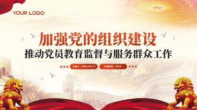 红色党政风加强党的组织建设推动党员教育监督与服务群众工作PPT模板