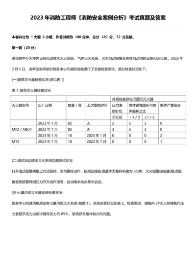 2023年注册消防工程师消防安全案例分析考试真题及答案.docx