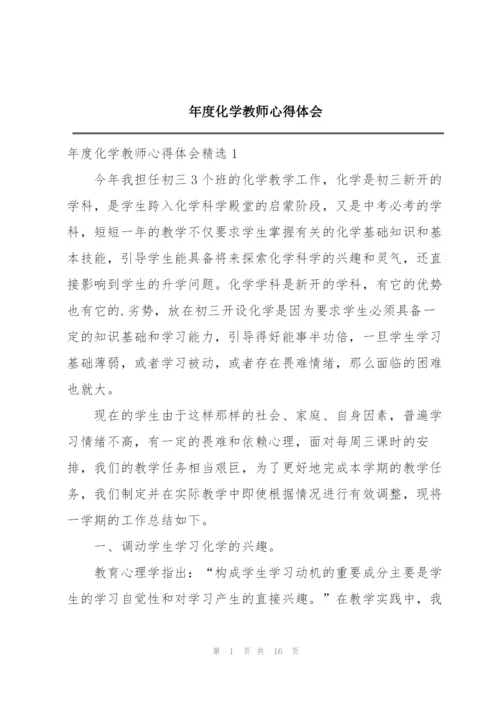 年度化学教师心得体会.docx