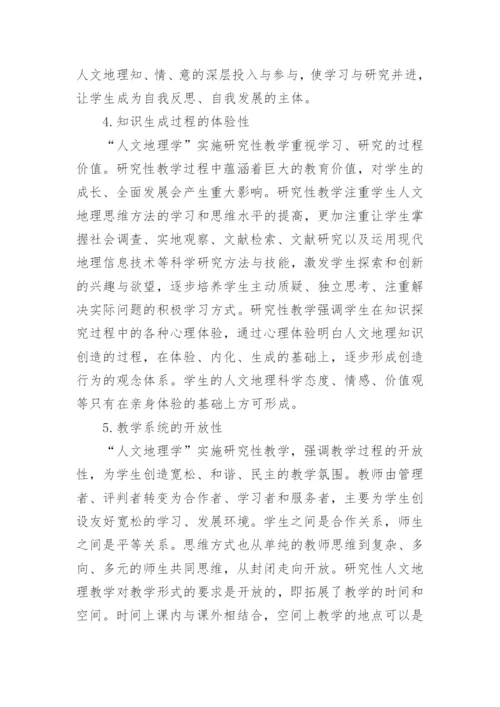 人文地理学实施研究性教学的实践探索论文.docx