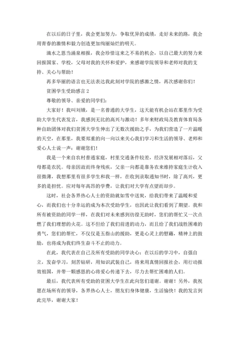 贫困学生受助感言.docx