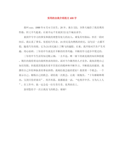 精编之实用的自我介绍范文400字.docx