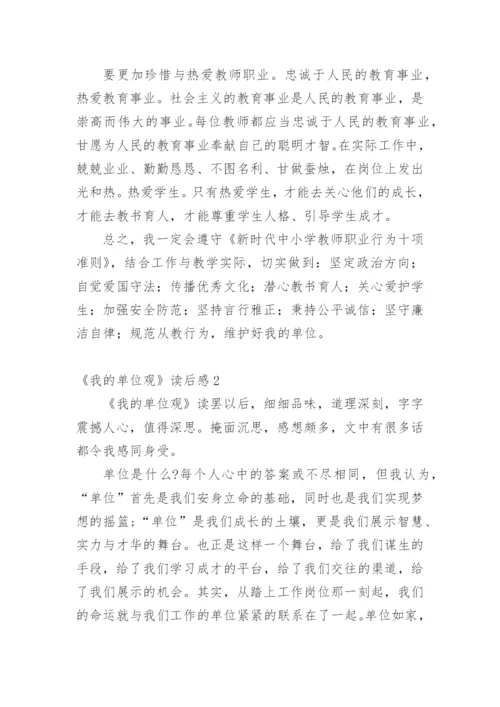 《我的单位观》读后感.docx