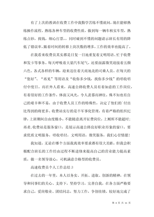 高速收费员个人工作总结.docx