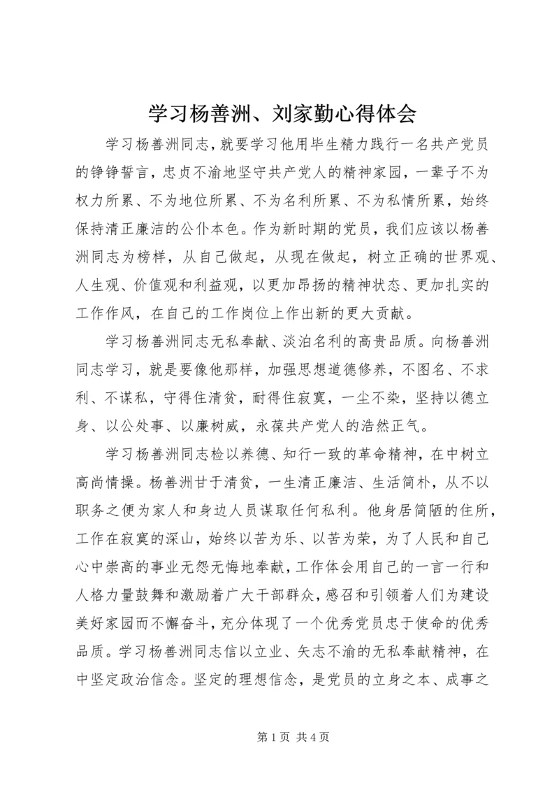 学习杨善洲、刘家勤心得体会 (2).docx