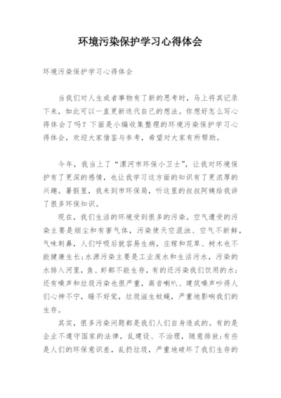 环境污染保护学习心得体会.docx