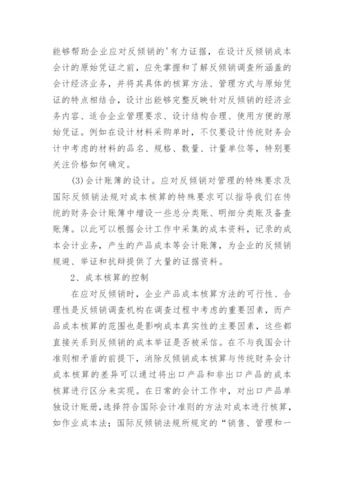 基于会计流程的企业应对反倾销的成本控制体系构建论文.docx