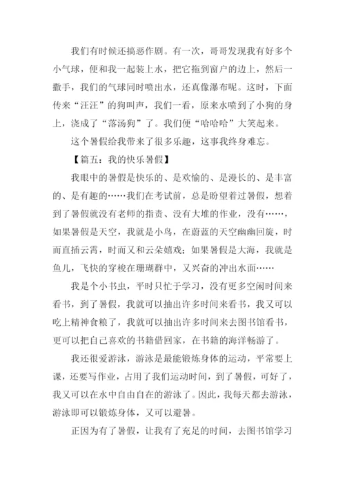 我的快乐暑假作文500字.docx