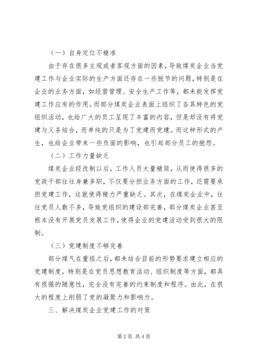 煤炭企业党建工作探讨.docx