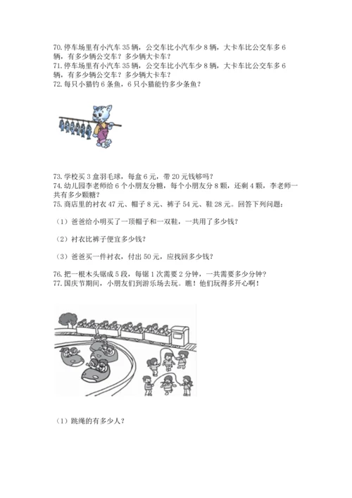 小学二年级上册数学应用题100道附参考答案【达标题】.docx