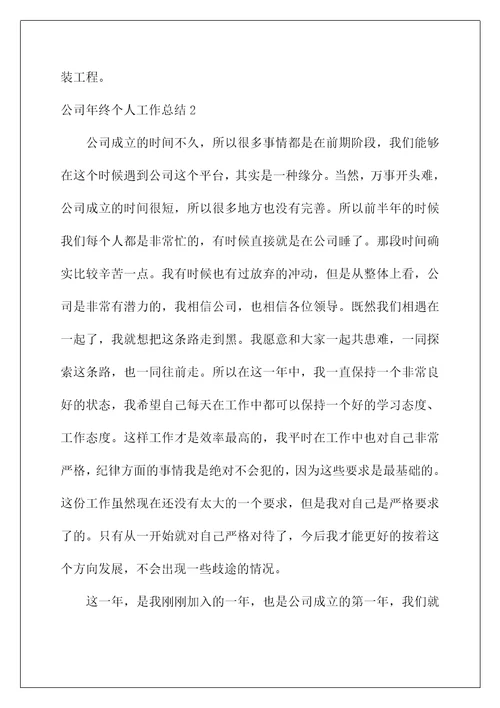年终工作总结范文大全(公司年终个人工作总结)