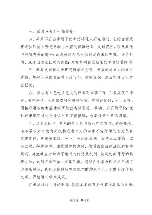 学习《科研诚信与学术规范》感想.docx