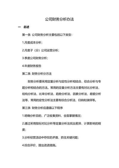 公司财务分析办法