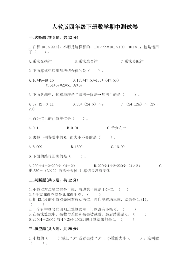 人教版四年级下册数学期中测试卷【培优】.docx