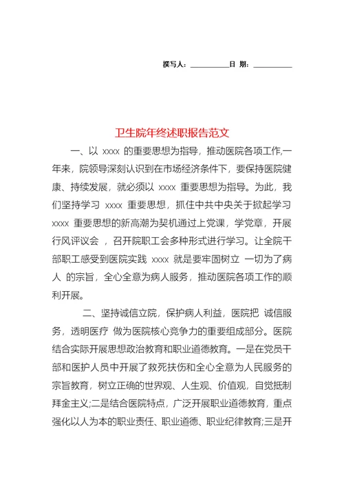 2022年卫生院年终述职报告范文