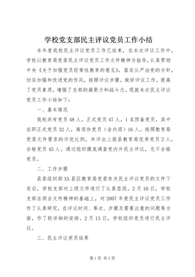 学校党支部民主评议党员工作小结.docx