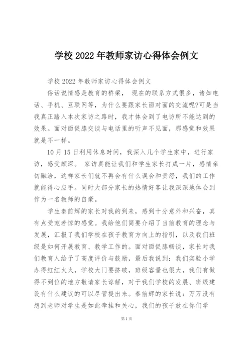 学校2022年教师家访心得体会例文.docx